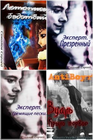 Сергей Соколов. Сборник произведений