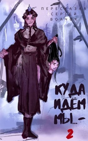 Вадим Нестеров. Цикл - Куда идем мы...