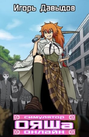 Игорь Давыдов. Сборник произведений