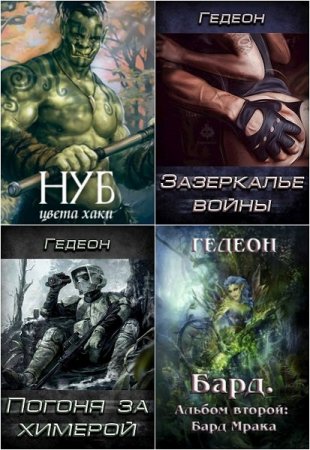 Гедеон. Сборник произведений