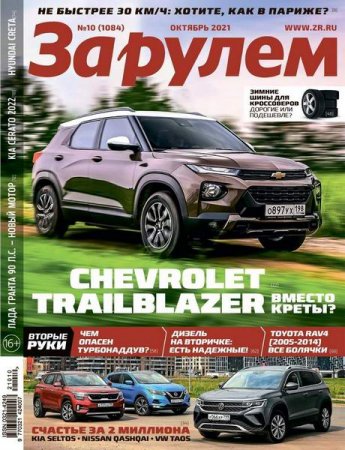 Журнал - За рулем №10 (октябрь 2021)