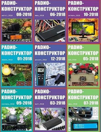Подшивка журнала - Радиоконструктор за 2018 год