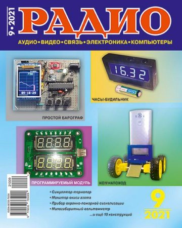 Журнал - Радио №9 (сентябрь 2021)