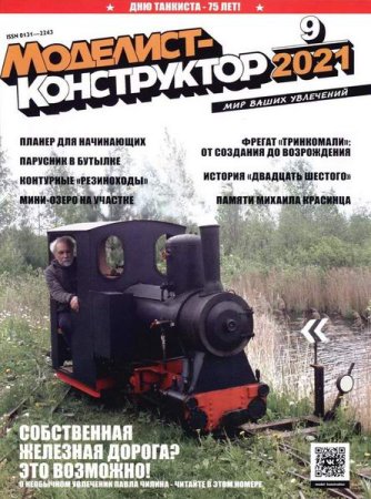 Моделист-конструктор №6-9 (июнь-сентябрь 2021)