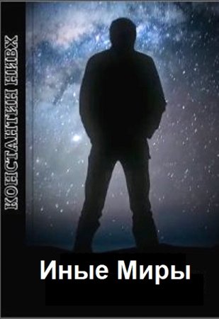 Иные Миры. Константин Нивх