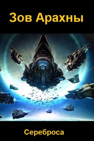 Зов Арахны. Сереброса