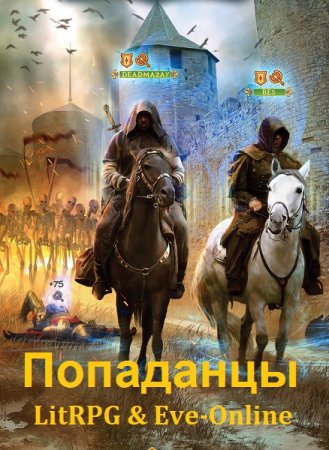 Попаданцы в LitRPG & Eve-Online - Сборник