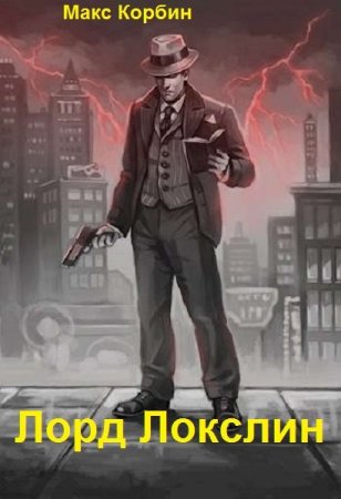 Макс Корбин. Цикл - Лорд Локслин