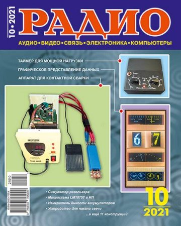 Журнал - Радио №10 (октябрь 2021)