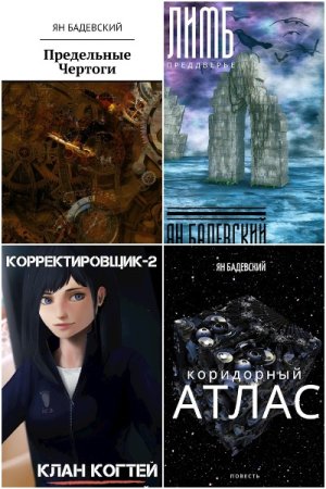 Ян Бадевский. Сборник произведений