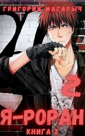 Григорий Магарыч. Цикл - Я - Роран