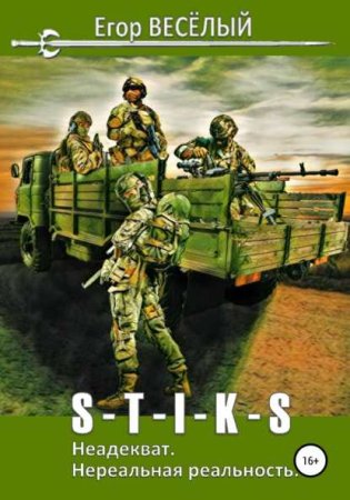 S-T-I-K-S. Неадекват. Нереальная реальность. Егор Веселый