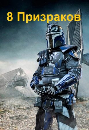 Роман Саваровский. Цикл - 8 Призраков