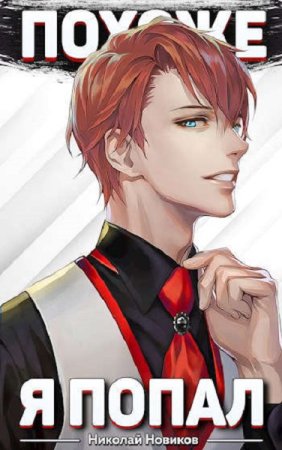 Николай Новиков. Сборник произведений