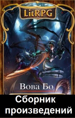 Вова Бо. Сборник произведений