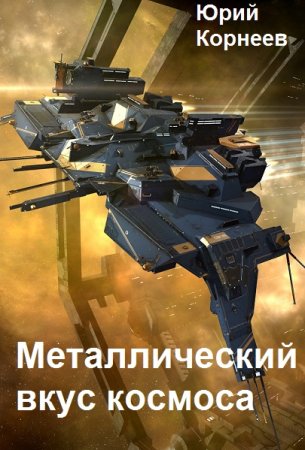 Юрий Корнеев. Цикл - Металлический вкус космоса