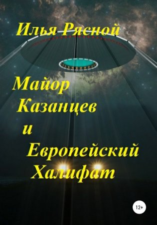 Майор Казанцев и Европейский Халифат. Илья Рясной