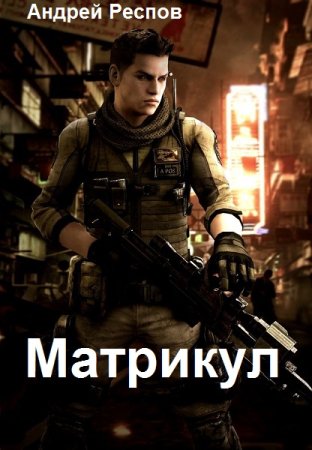 Матрикул. Андрей Респов