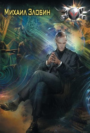 Михаил Злобин. Сборник произведений