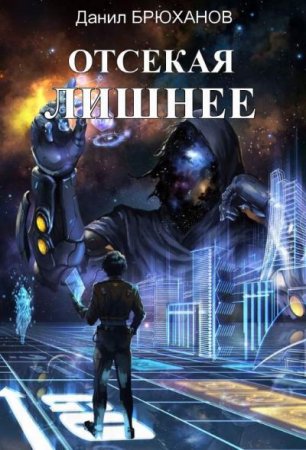 Отсекая лишнее. Данил Брюханов