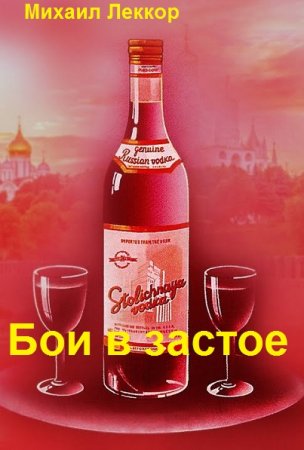 Бои в застое. Михаил Леккор