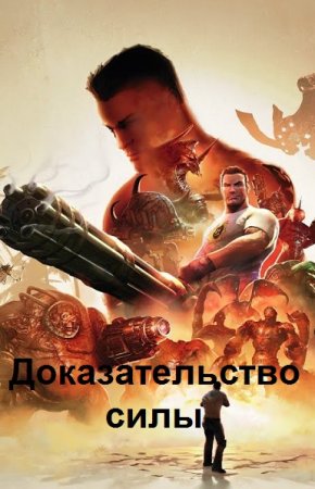 Доказательство силы. Серьезный Сэм