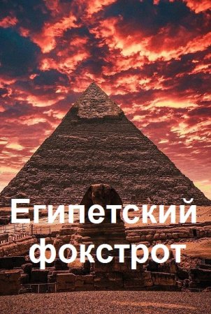 Египетский фокстрот. Алексей Корешин