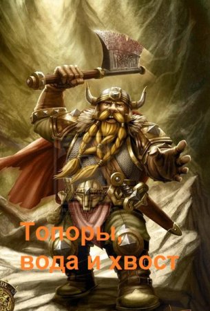 Топоры, вода и хвост. Владимир Смирягин