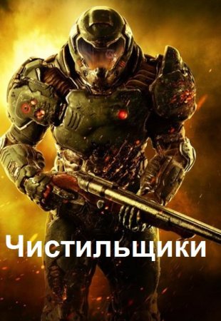 Эйке Шнайдер. Цикл - Чистильщики