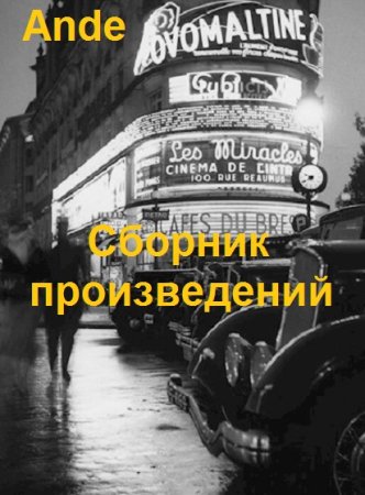 Ande. Сборник произведений