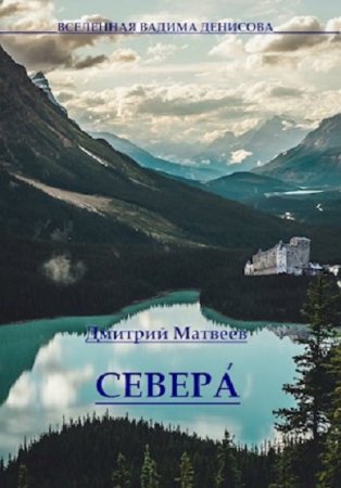 Дмитрий Матвеев. Сборник произведений