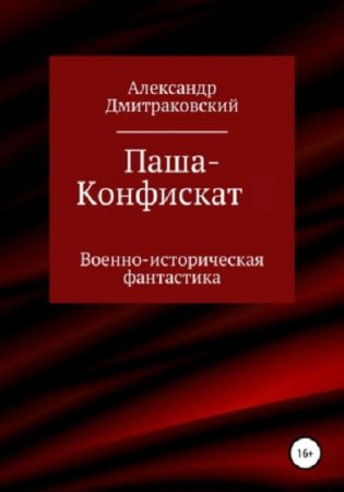 Александр Дмитраковский. Цикл - Паша-Конфискат