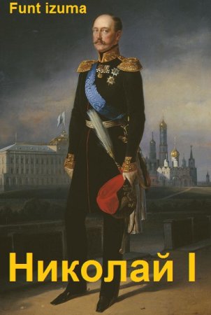 Николай I Освободитель. Funt izuma