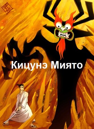 Кицунэ Миято. Сборник произведений