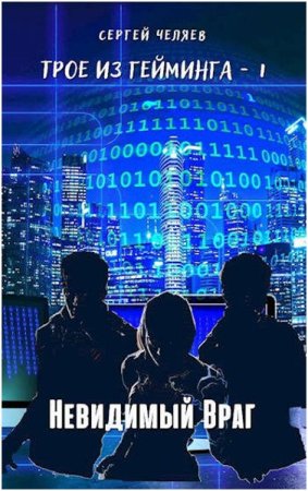Трое из Гейминга. Невидимый Враг. Сергей Челяев