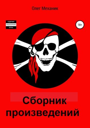 Олег Механик. Сборник произведений