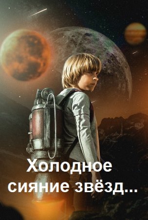 Юрий Москаленко, Владлен Вадимов. Холодное сияние звёзд...