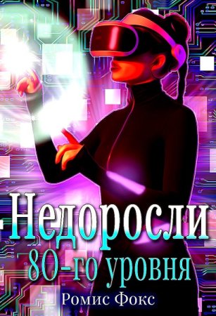 Недоросли 80-го уровня. Ромис Фокс