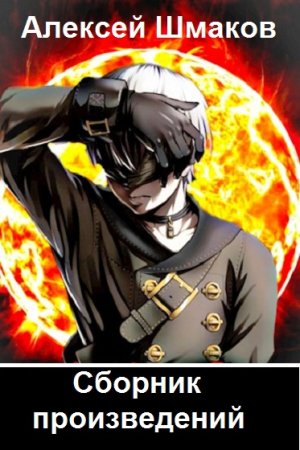 Алексей Шмаков. Сборник произведений