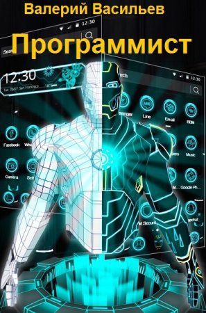 Программист. Валерий Васильев