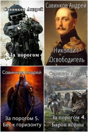 Андрей Савинков. Сборник произведений