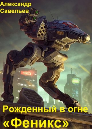 Рожденный в огне «Феникс». Александр Савельев