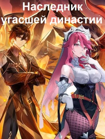 Иван Шаман. Цикл - Наследник угасшей династии