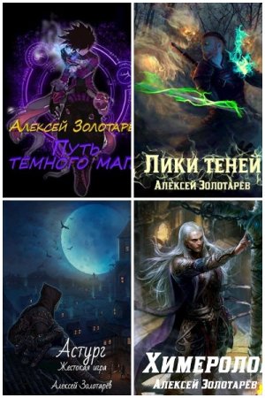 Алексей Золотарёв. Сборник произведений