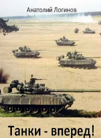 Танки - вперед!. Анатолий Логинов