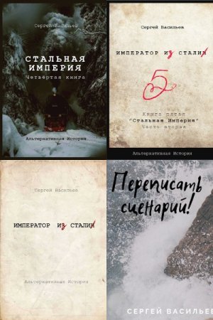 Сергей Васильев. Сборник произведений