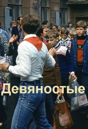 Дмитрий Иванов. Цикл - Девяностые