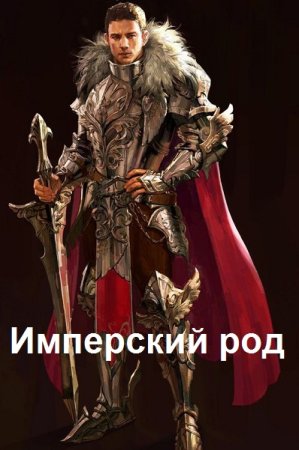 Владимир Владимиров. Цикл - Имперский род