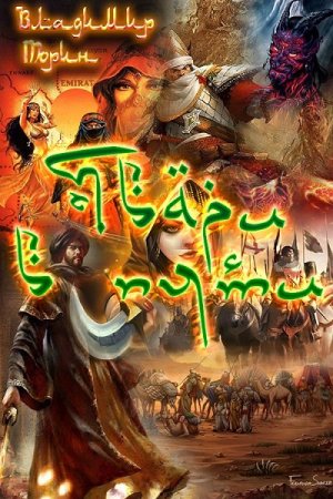 Твари в пути. Владимир Торин