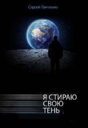 Сергей Панченко. Цикл - Я стираю свою тень